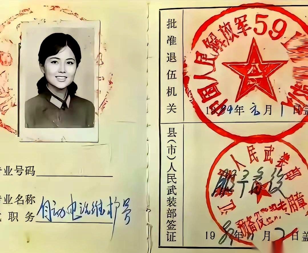 一张1984年的退伍证，发黄的纸面上，印着一个女兵的青春。职务，自动电话维护员