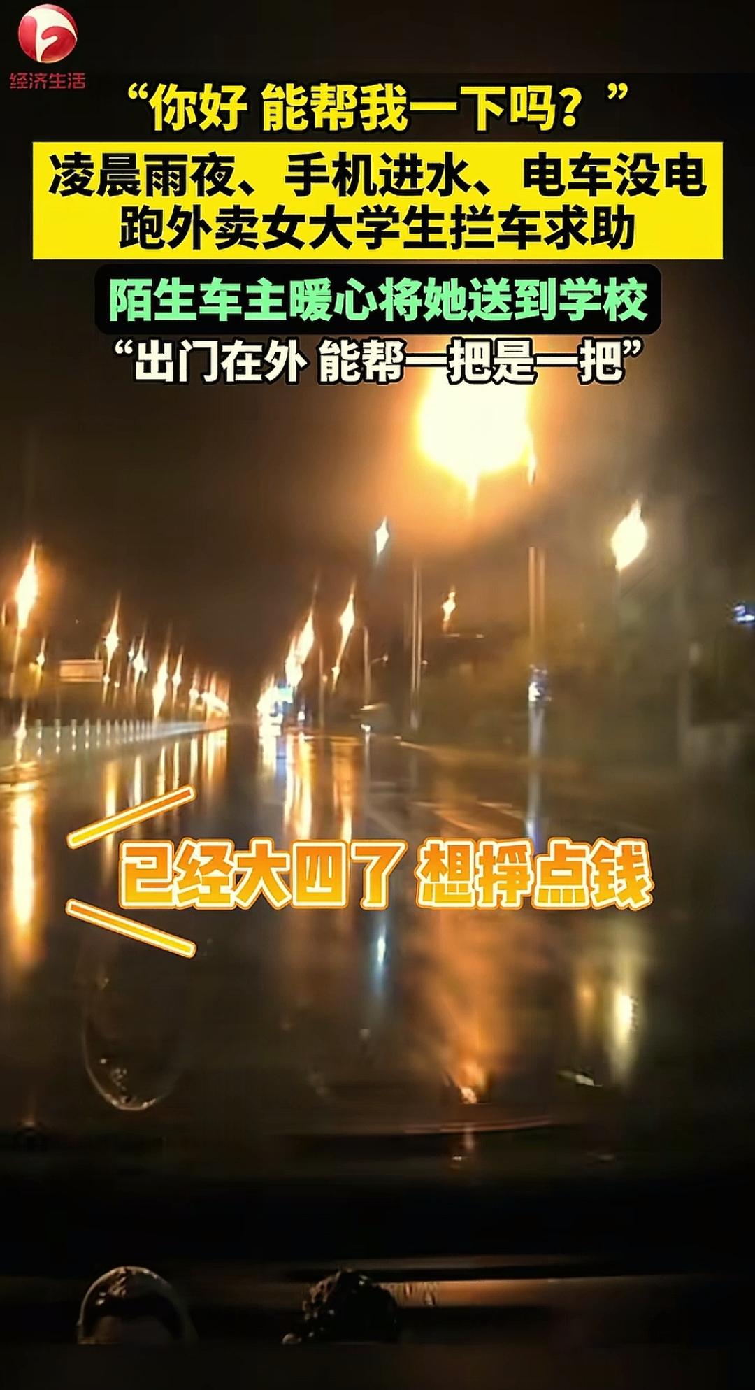 河北邯郸，凌晨一点多的街上，一名浑身被雨淋湿的女生，拦停了一辆车向司机寻求帮助，