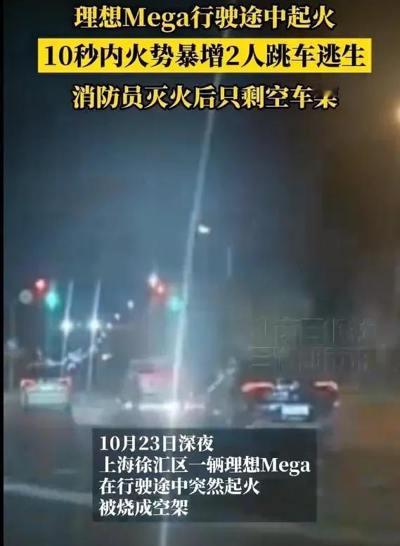 理想Mega未碰撞自燃烧成光架据媒体报道,10月23日深夜,上海徐汇区一辆理