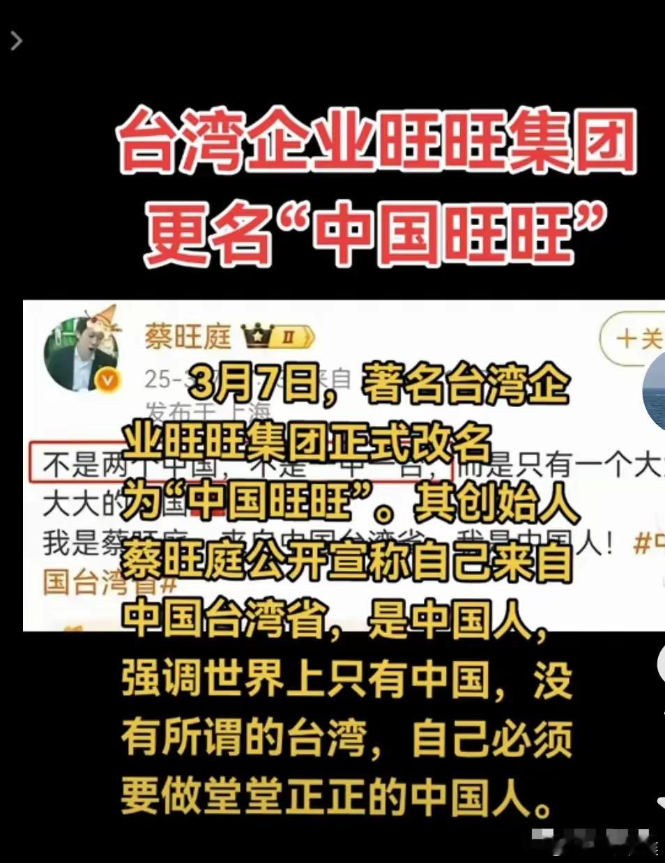 狠狠的打台湾当局一脸，旺旺集团正式改名了。​就在3月7日著名台湾企业旺旺集团正式