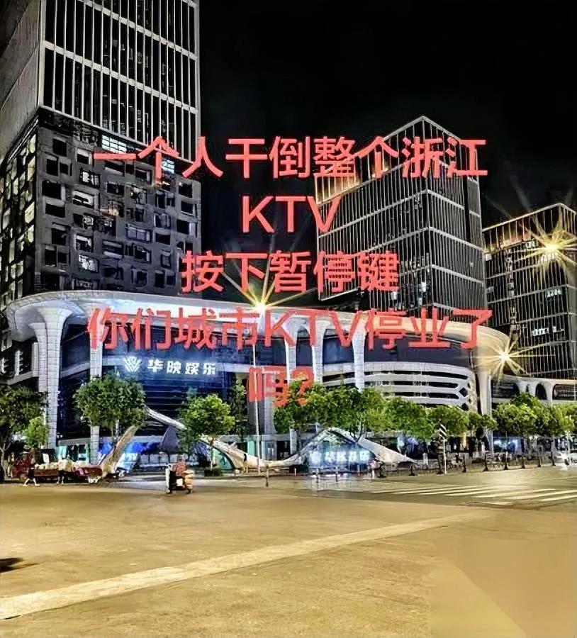 杭州这场酒局真的狠直接让半个浙江的商务KTV都停了业。之前总有人觉得