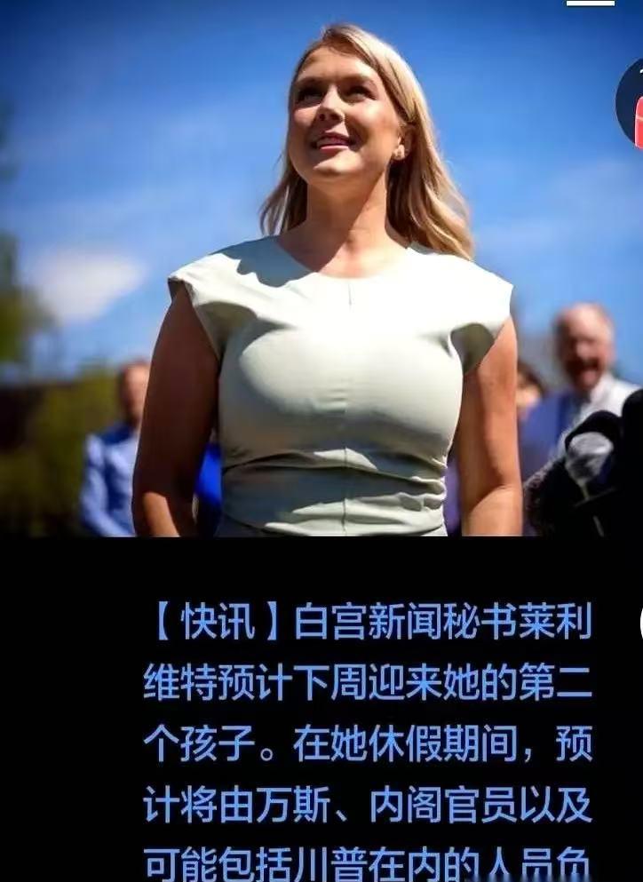 白宫那位28岁的女发言人，卡罗琳·莱维特，真是个狠人。去年7月才给60岁的老公