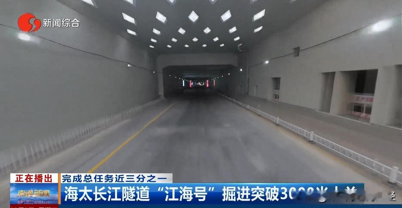 南通海太长江公路隧道已掘进超过3000米，按照日均16米速度，剩余的6315米将