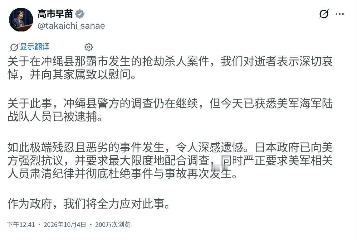 针对美军士兵在冲绳的恶性杀人事件，日本首相高市早苗写道：“对发生在冲绳县那霸市的