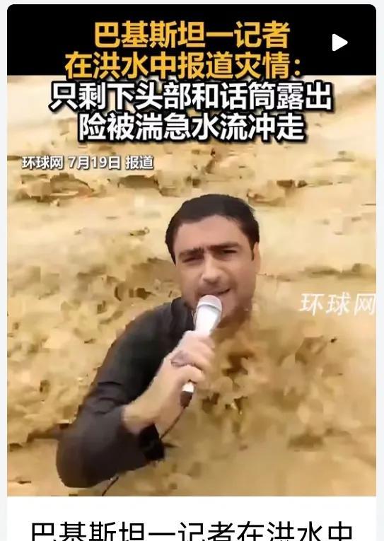 巴基斯坦一记者在洪水中报道灾情：只剩下头部和话筒露出，险被湍急水流冲走。做记者