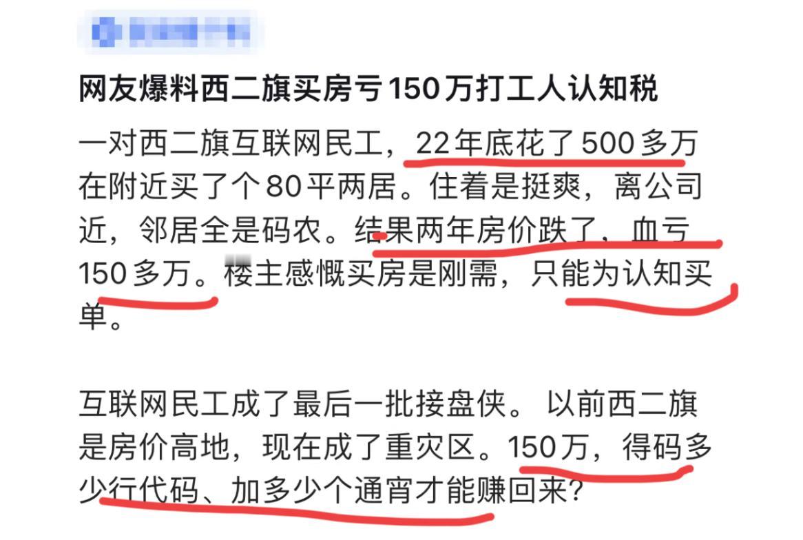 程序员的“认知税”看到一个帖子，西二旗程序员最高位入场，几年下来，血亏15