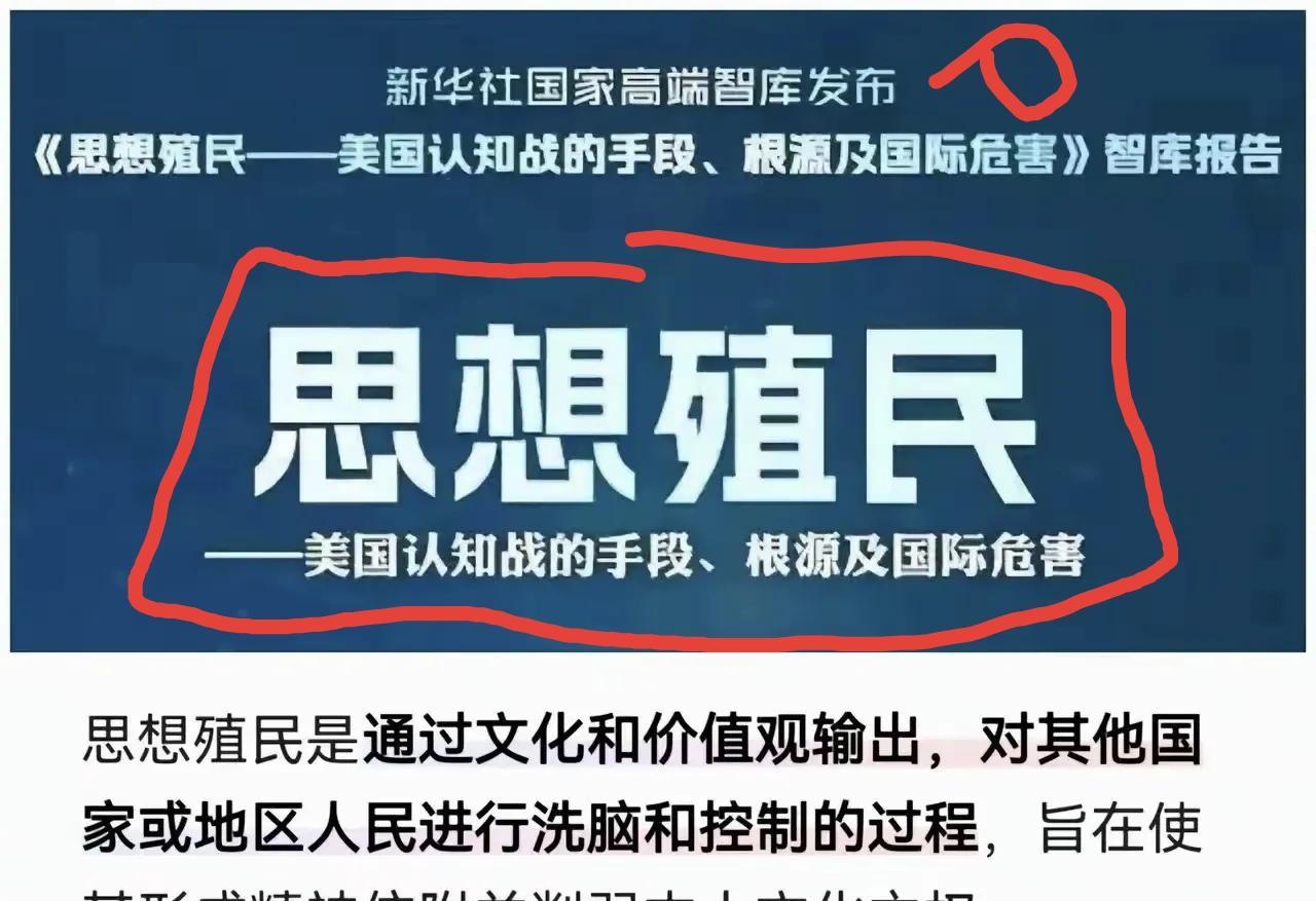 真的没想到，竟然有人嘲讽、指责和暗戳新华社国家高端智库发布的《思想殖民》，要知道