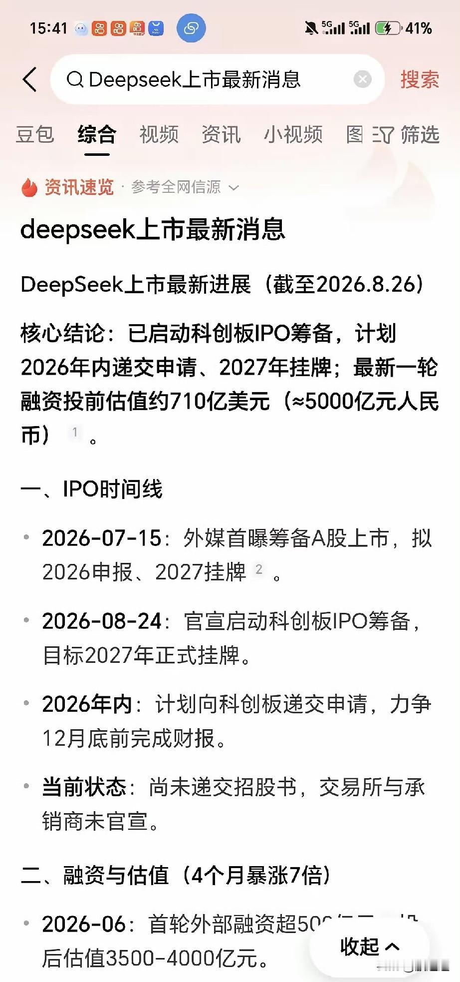 DeepSeek要上市了！5000亿估值，这次是真的猛兄弟们，大消息！A