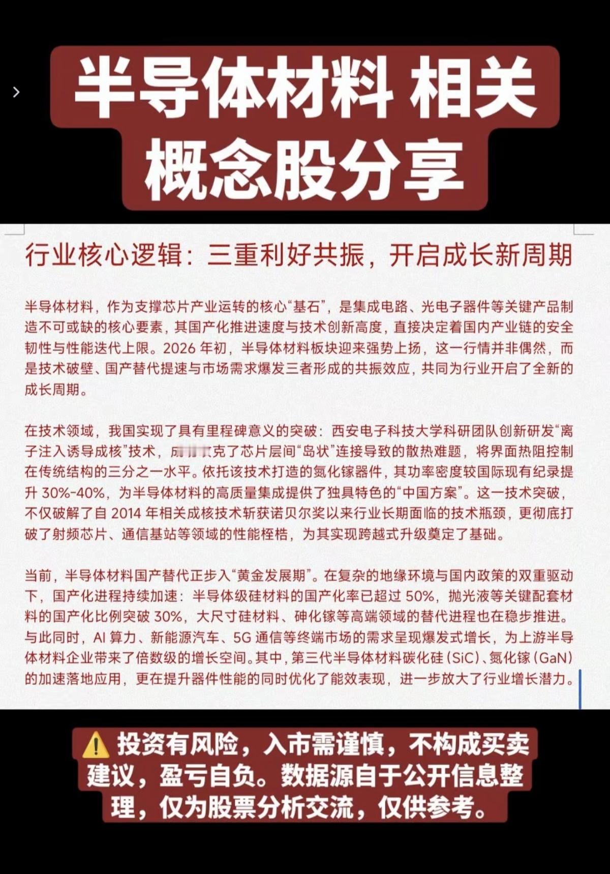 半导体材料！相关概念股分享！1.材料：硅片，电镀液，光刻胶，靶材等2.封