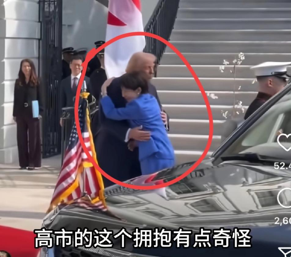 高市早苗与特朗普，这拥抱姿势？高市刚下车，直接往特朗普身上一趴，扑向怀里，脸贴胸