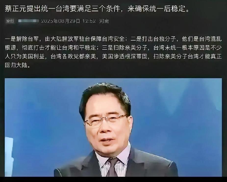 蔡正元教授提出，实现台湾统一需落实三大核心条件，精准指明了两岸统一后的关键治理方