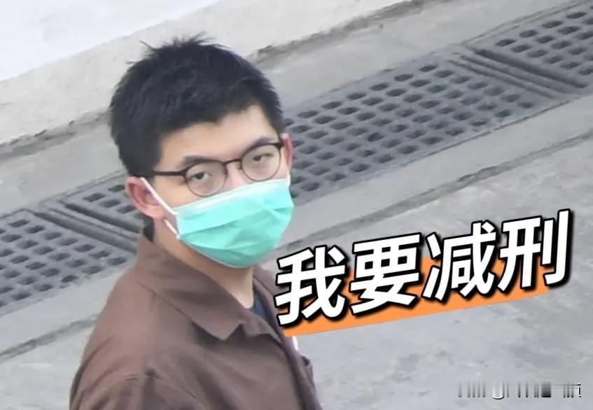 黄之锋在赤柱监狱的心愿是减刑，心里想着他在境外的那188万美元资金只是他没想