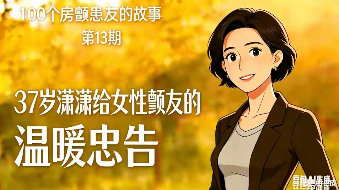 37岁无基础病，一场感冒诱发房颤！术后血泪忠告，女生必看⚠️谁能想到？一场