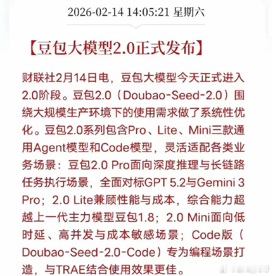 豆包大模型2.0（Doubao-Seed-2.0）于2026年2月14日正式发布