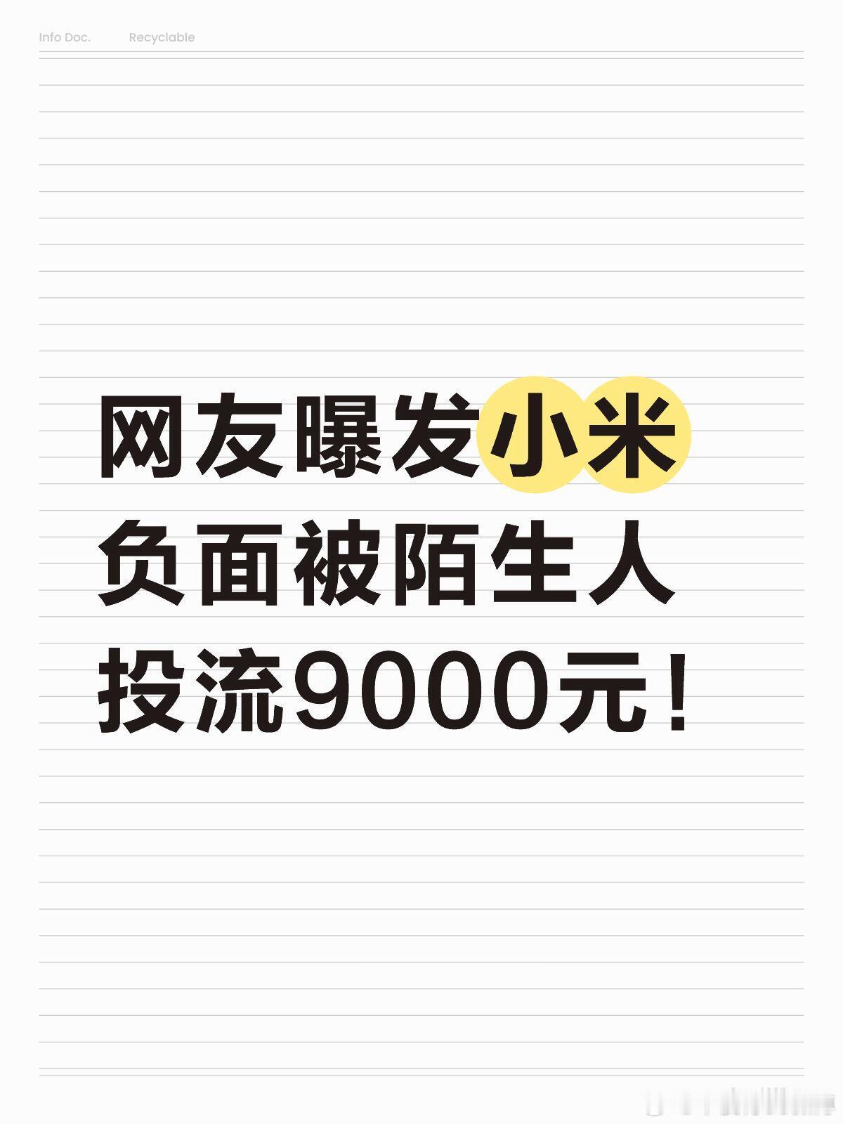 网友曝发小米负面被陌生人投流9000元。2025年11月，网友发布的一条小米空调