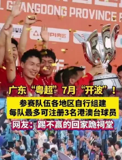 中超要凉了！中国足协急了！根据广东省足协官网发布的通知，2025粤超禁止参加
