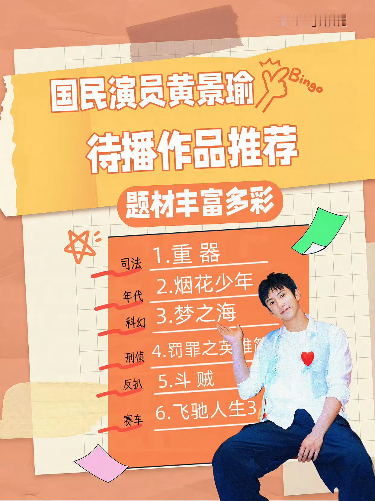黄景瑜从来都是苦自己不苦粉丝追他躺着就行因为存货多质量好无缝进组的快乐