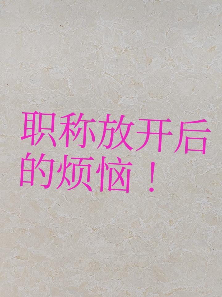 个人感觉正高级，副高级职称指标还是不要放宽，放宽后也带来了各种的不开心。以前小学