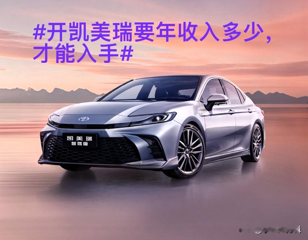 年入多少才养得起凯美瑞？算完这笔账我默默收起了钱包