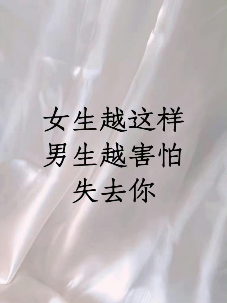 女生越是这样男生就越害怕失去你​​​