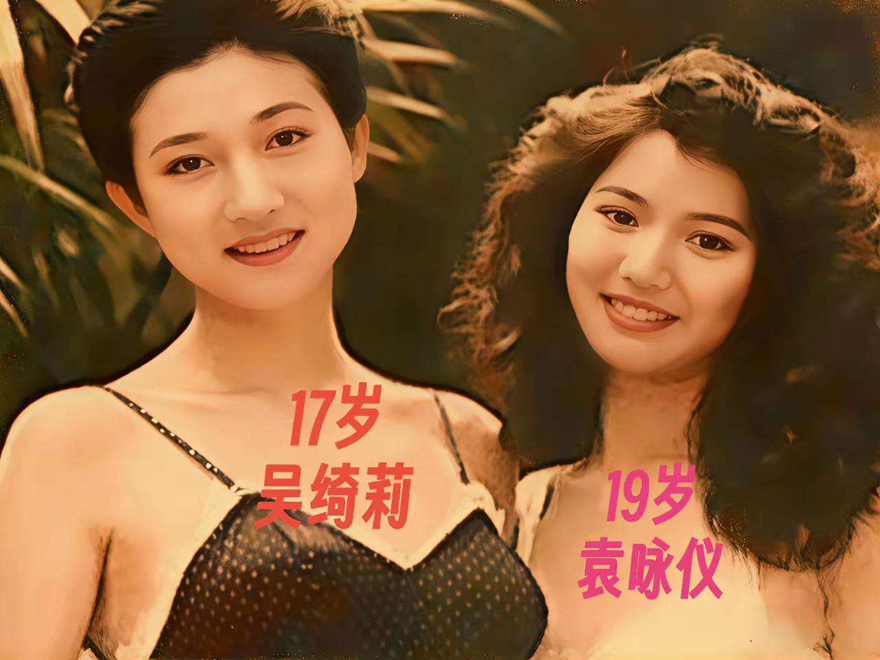 17岁的吴绮莉与19岁的袁咏仪无美颜和滤镜，这原生之美无敌了想不到那时吴绮莉