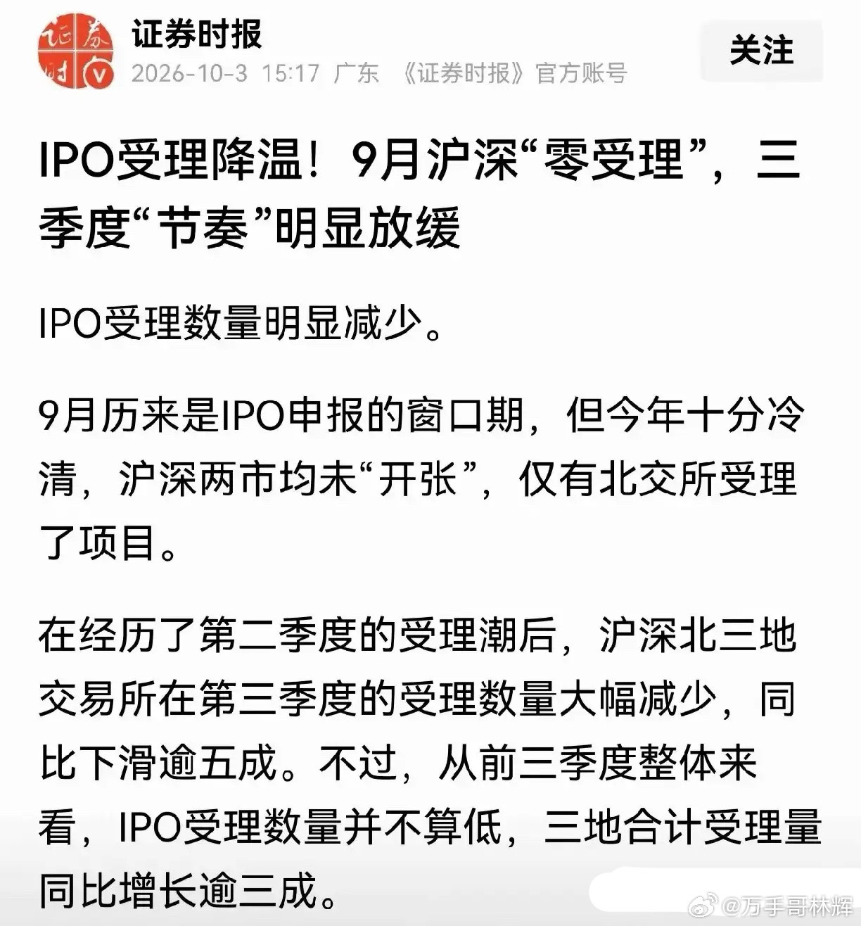 IPO暂停受理，这是一个重要信号！《证券时报》报道，9月沪深两市IPO零受理，仅