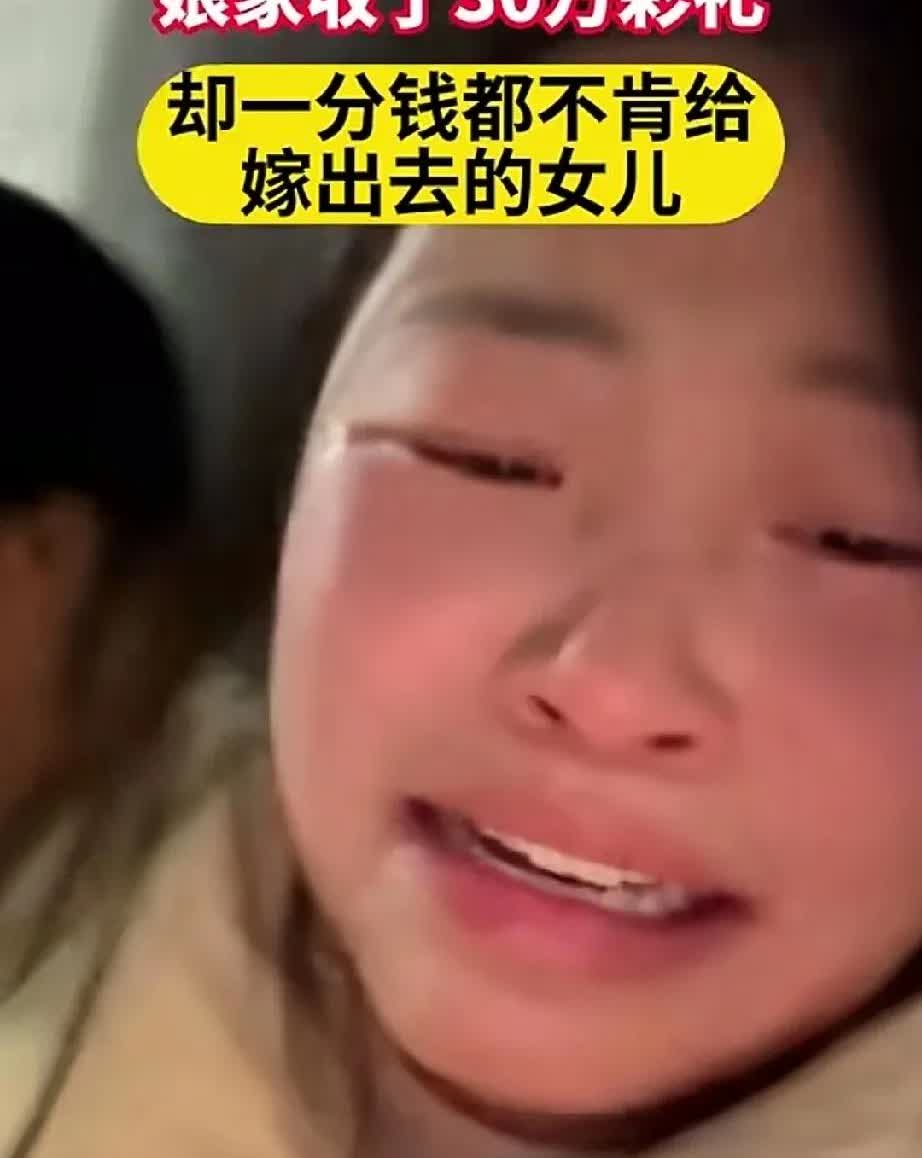 女子出嫁父母收了30万彩礼，1分钱也没有给她，她哭着给父母要，把我的钱还给我，父
