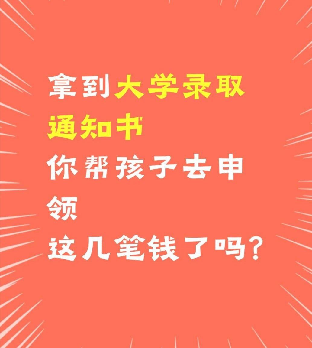 拿到大学录取通知书，可以申领这几笔钱时至7月中旬，各大院校陆续发放录取通知书了。