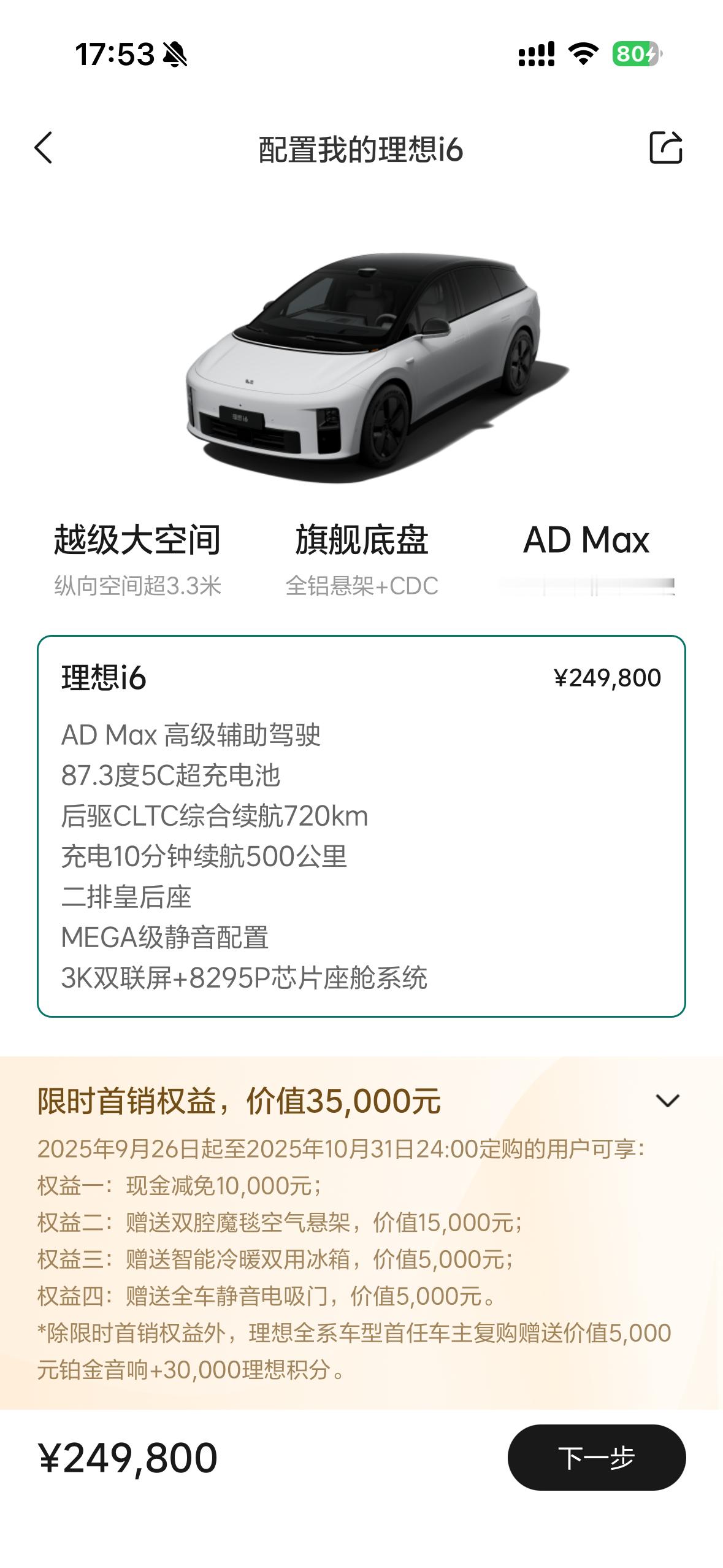 理想i6的宣传物料和各种介绍都看完了三个字真不错！！！！！！！！！代言