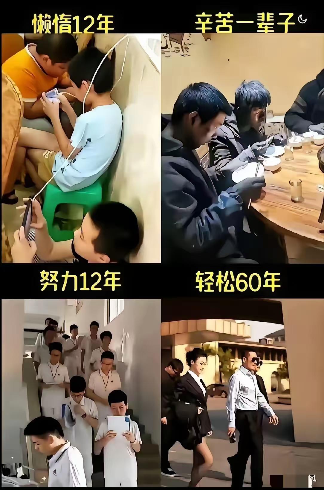 努力十二年真能换六十年轻松？