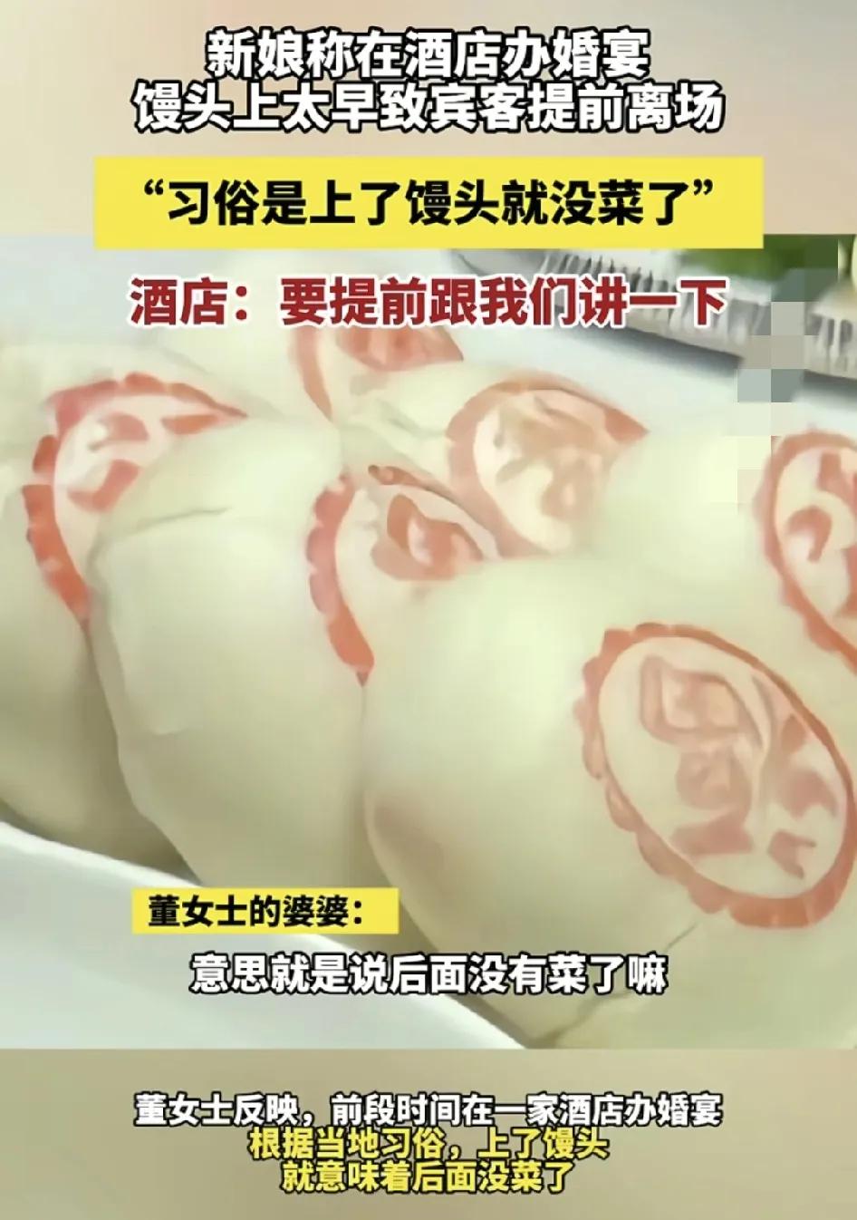 6月5日，浙江一对人在酒店举办婚礼时，酒店上菜第1道菜就上了馒头，导致后面的几道