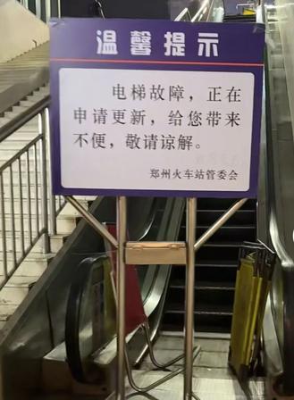 7年前央视点名，如今还在等拨款！网友怒曝硬核槽点：郑州火车站电梯常年瘫痪停用！