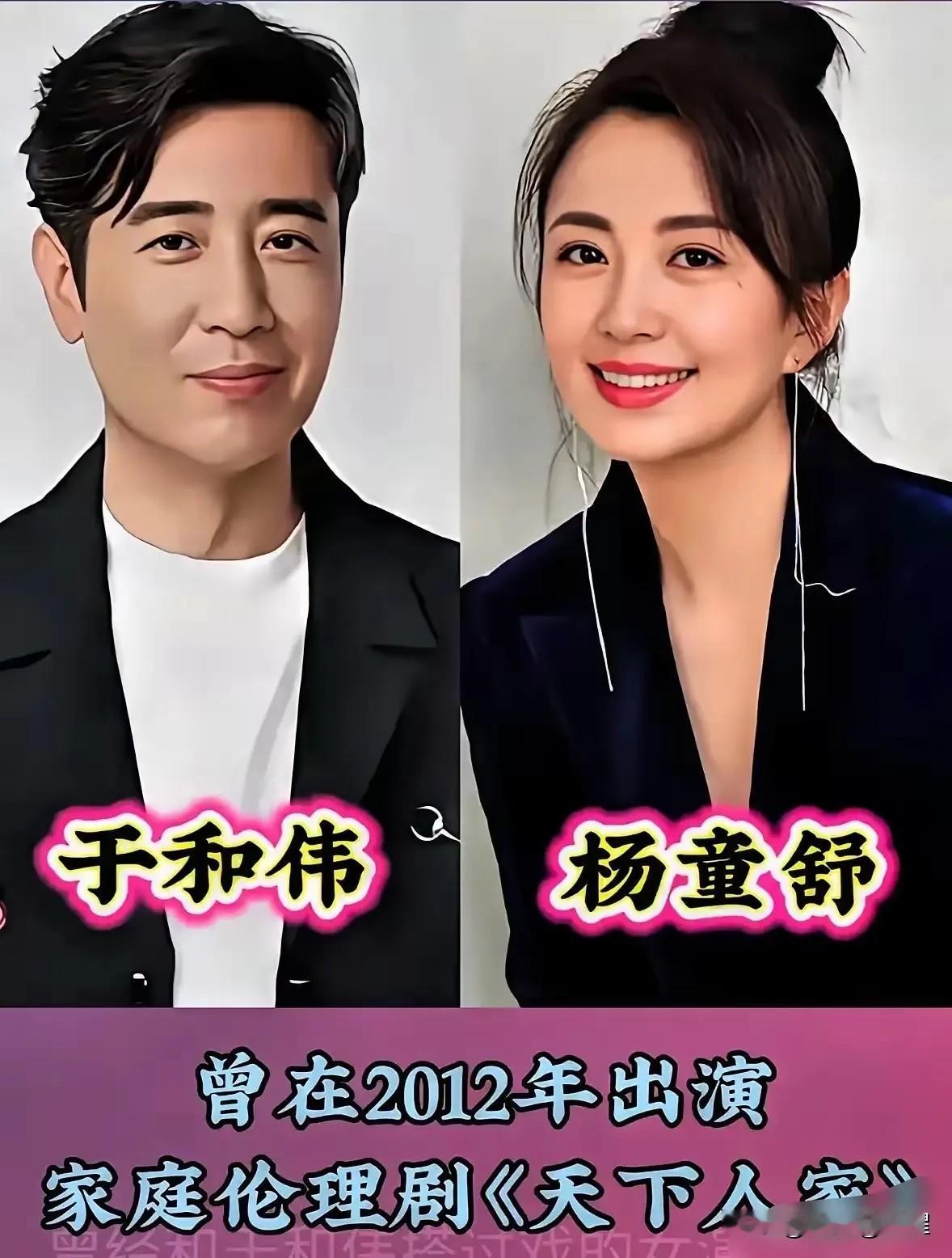很多观众会把荧幕角色和现实生活混在一起，误以为杨童舒就是于和伟的妻子。二人只是在