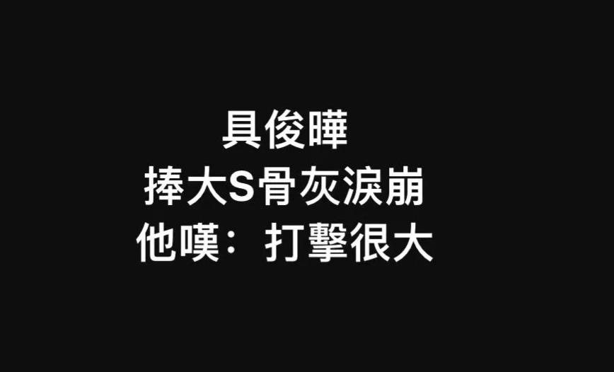 具俊晔拿遗产了，应该要养S妈和交房贷！不过，猜测应该没啥流动现金，都是固产，不然