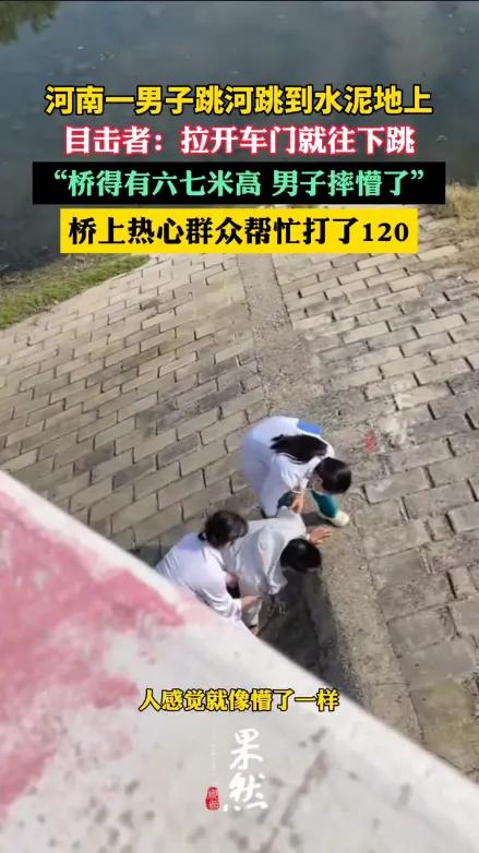 “丢人丢大了！”河南太康这幕真不是笑话，是戳心的警钟！男子从六七米高的桥上