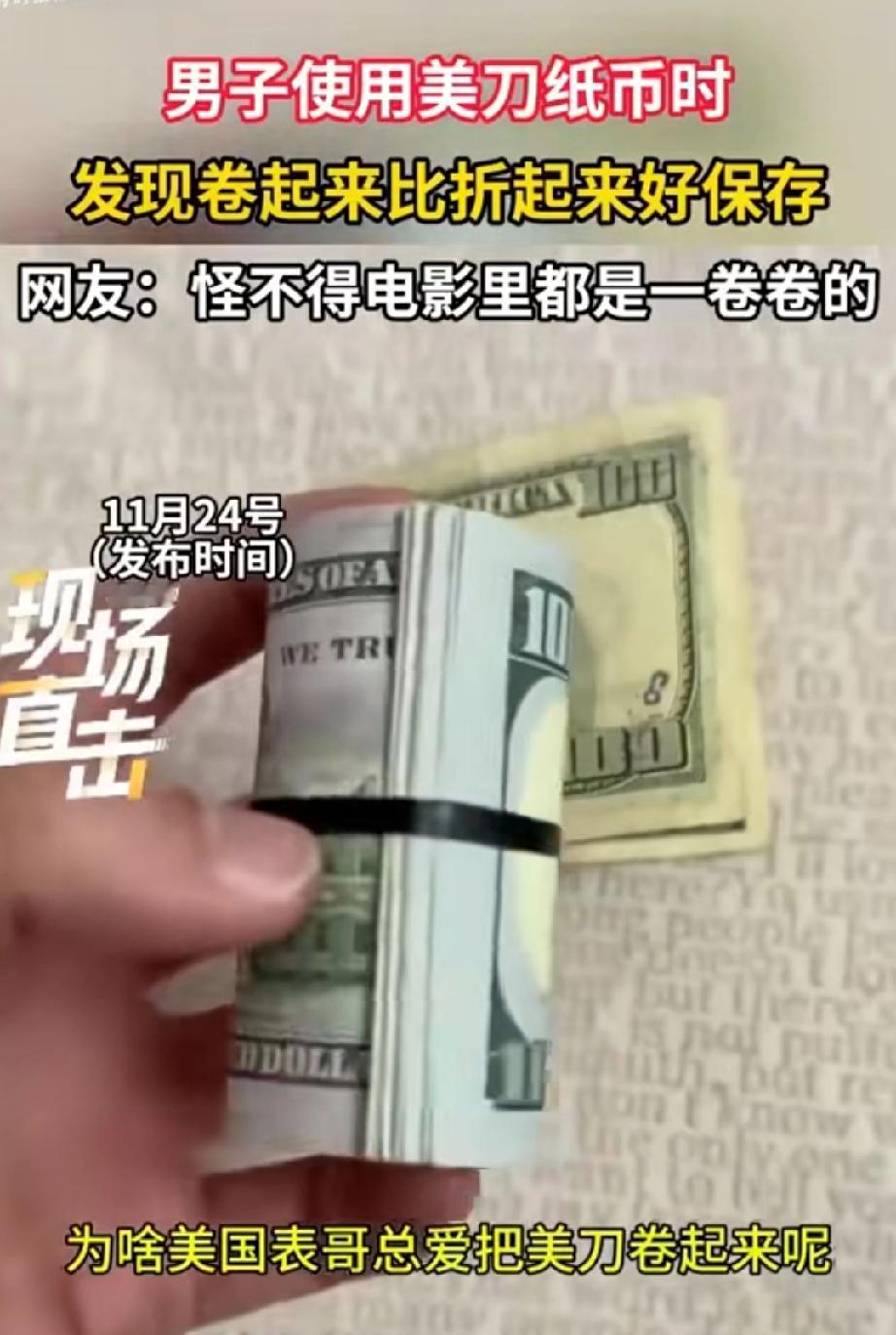 涨知识了！男子去美国找表哥生活，发现表哥总把美元卷成筒状存放而非对折，起初以为是