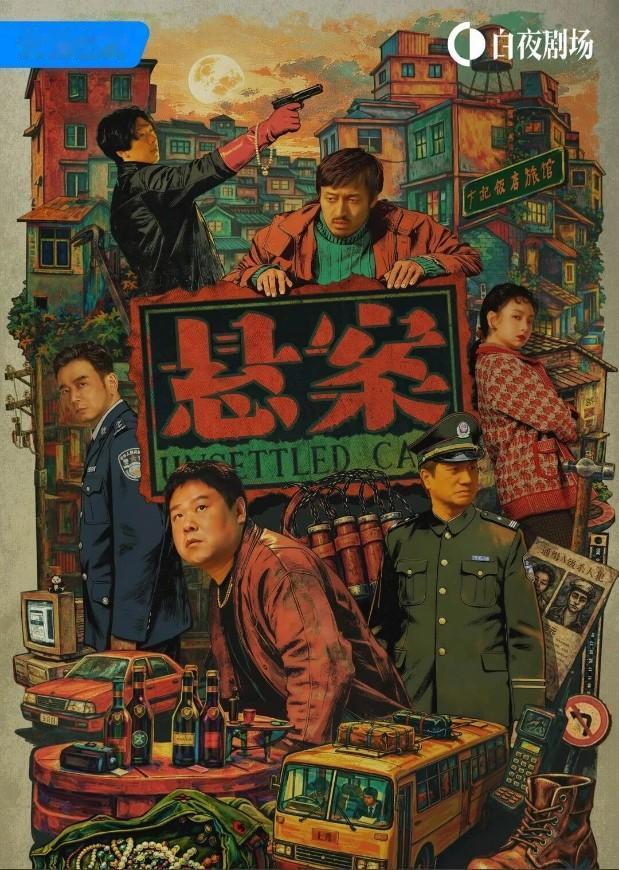 优酷白夜剧场重磅上新，17集写实刑侦短剧《悬案》全网独播，剧集短小精悍。这部