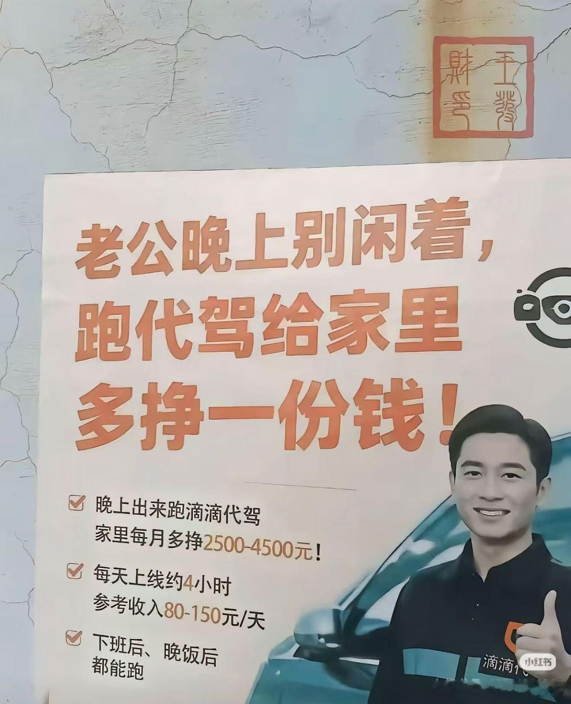 刷到一个逆天的滴滴代驾海报，我个人觉得这个海报应该不是最近两年的产物，现在哪个公司还敢出这张海报？会