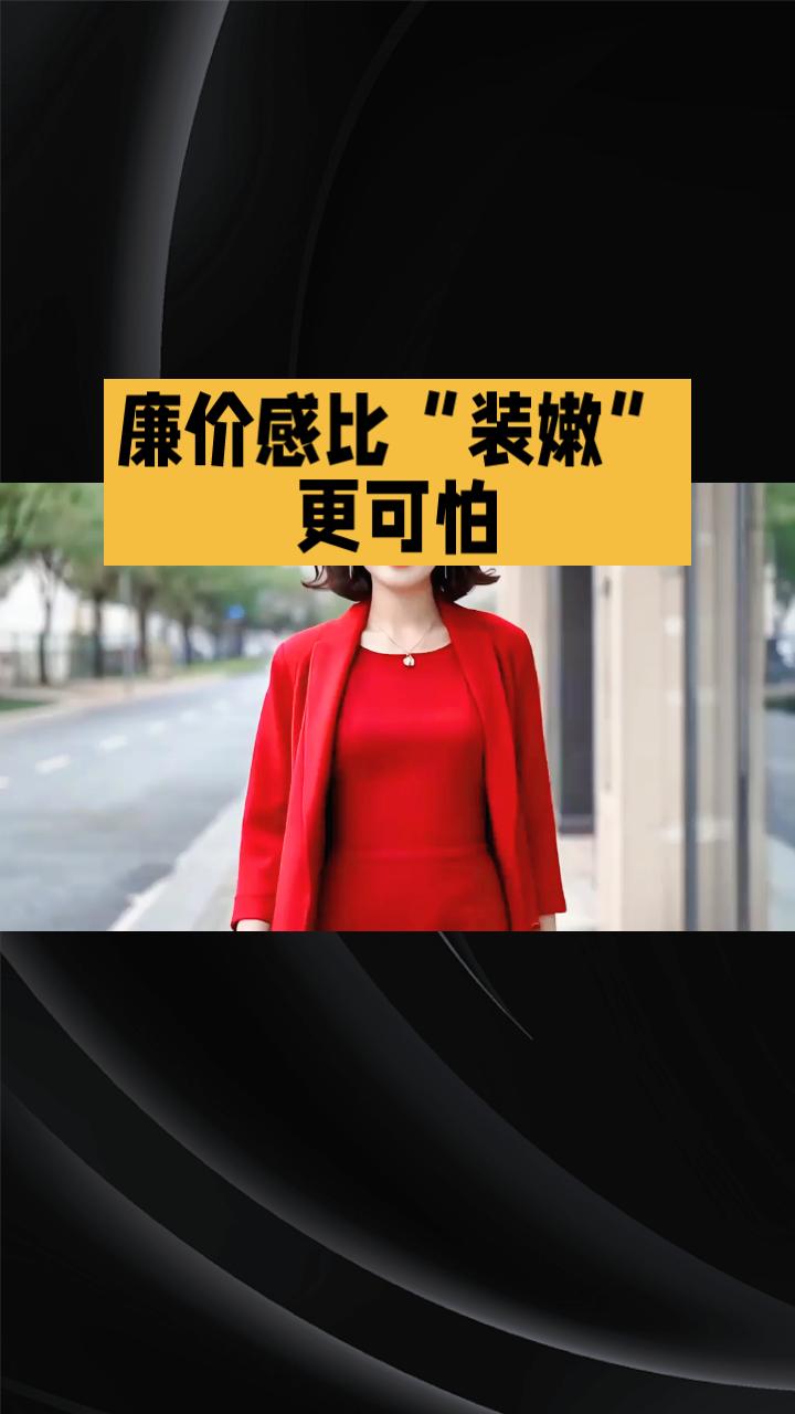 中年女性追求年轻，是买便宜衣服还是选对款式？廉价感比“装嫩”更可怕。不少中年女
