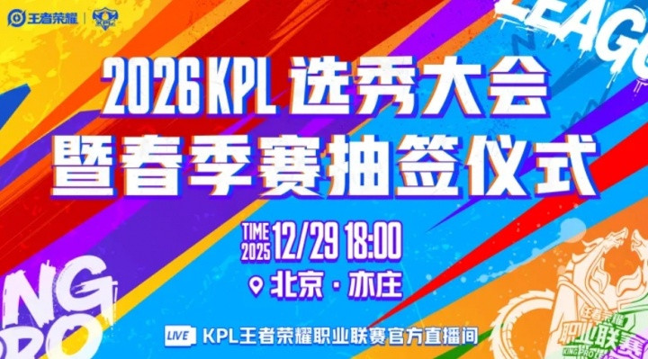 2026KPL选秀大会结果公布: 无言、烈峰峰、昭珏位列前三