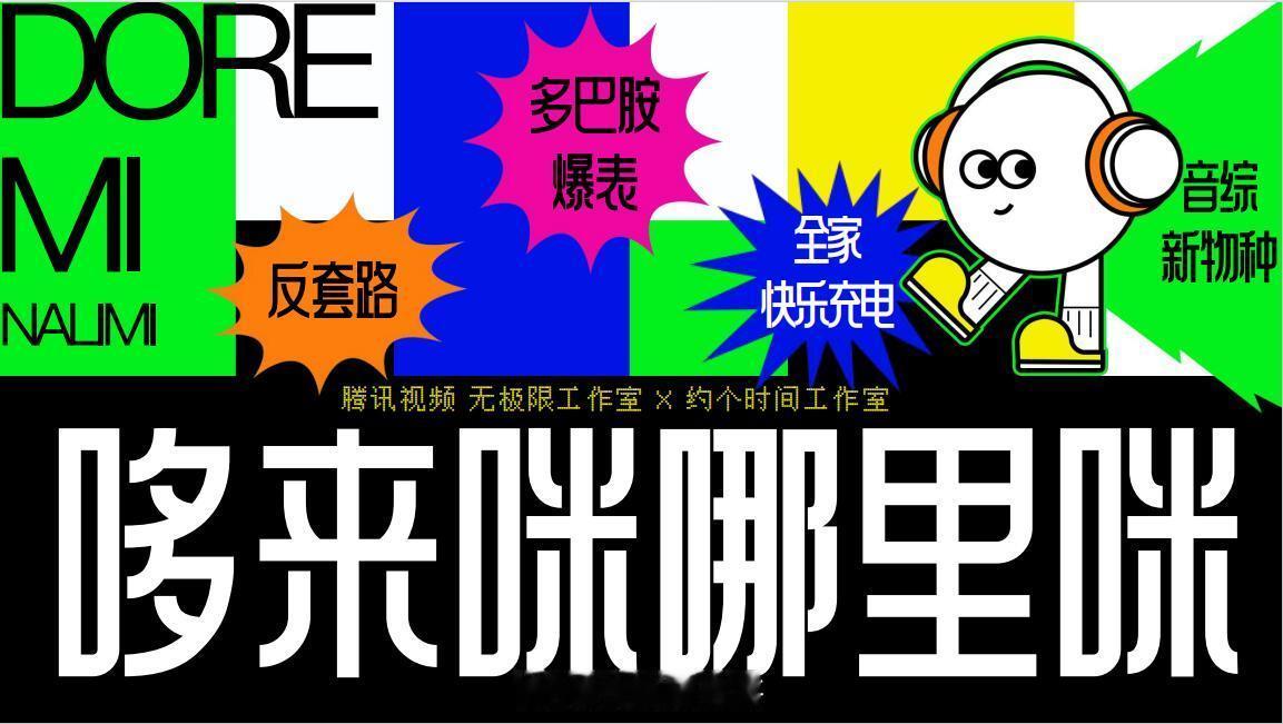 🐧新综艺《哆来咪哪里咪》拟邀嘉宾：林一、孟子义、吴谨言、宋轶、孙艺洲、徐志胜、