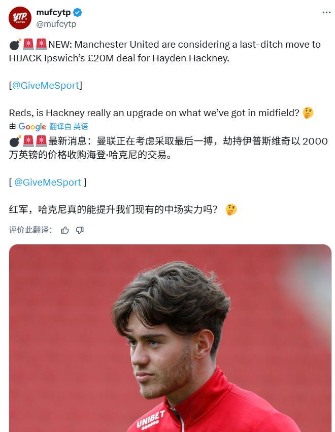 今天有两家媒体报道说，曼联可能会截胡米堡中场哈克尼之前有媒体报道说，伊普斯维奇