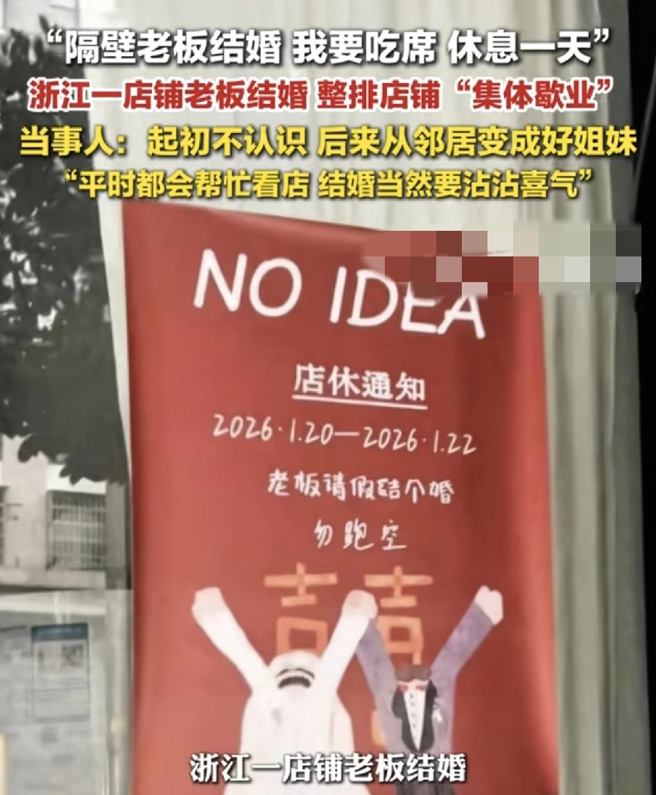 浙江绍兴一家店铺的女老板结婚了，周边邻店的老板纷纷都请假去参加婚宴，原来这一整排