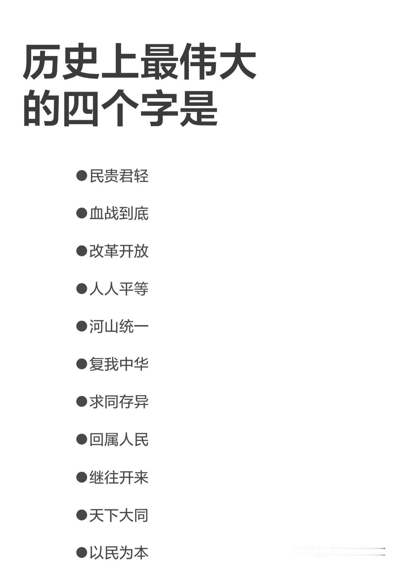 历史上最伟大最深刻的四个字~每段时间，都会有不同的口号，有的激动人心，