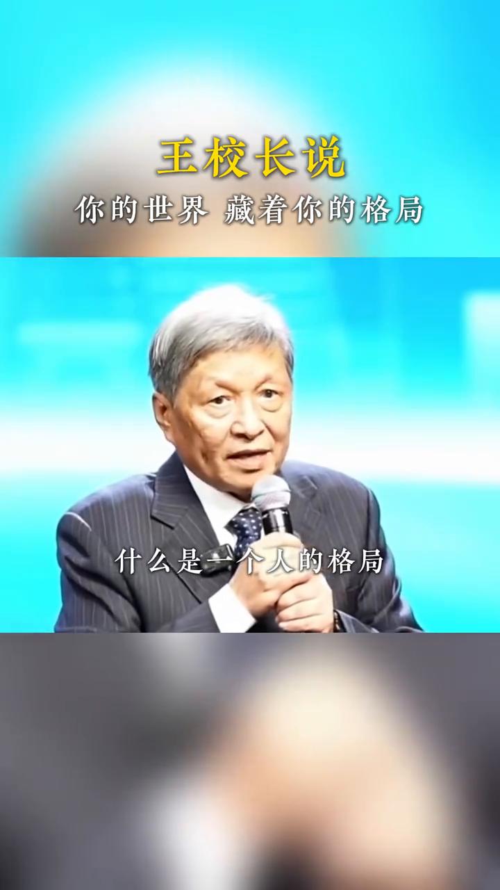 王校长说：你的世界藏着你的格局。什么是一个人的格局？听我下面给你讲一下，你也就