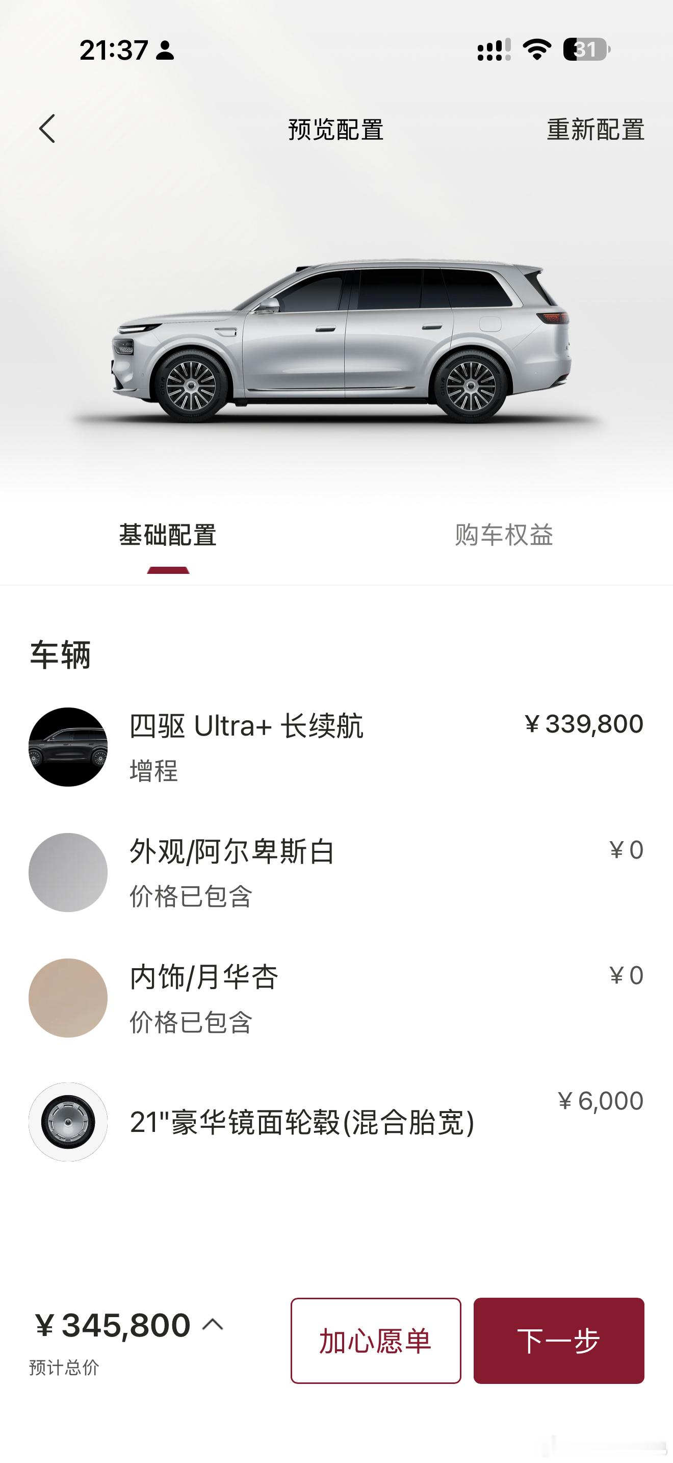 选了奕境X9的四驱U长续航版，预售33.98万，主要是觉得大车没有后
