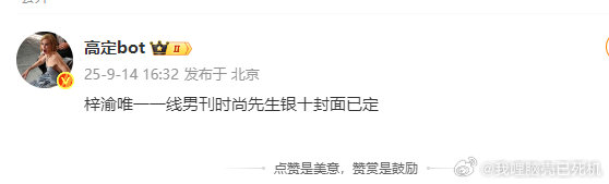 梓渝时尚先生银十封梓渝一线男刊梓渝一线男刊，时尚先生银十封已定，我们的小梓渝