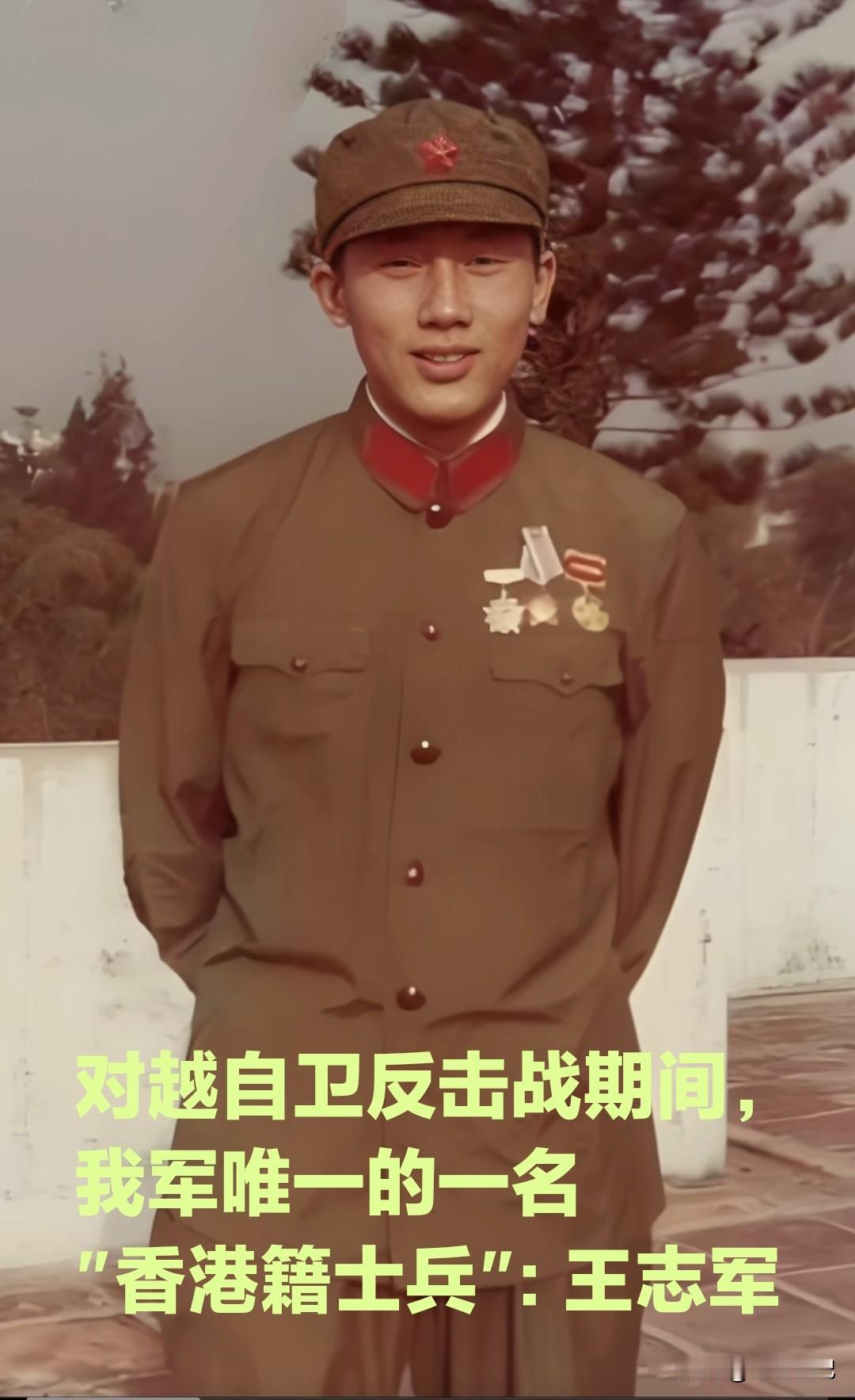 我军唯一参加，1979年对越自卫反击战的，香港籍战士王志军。王志军1958年出生