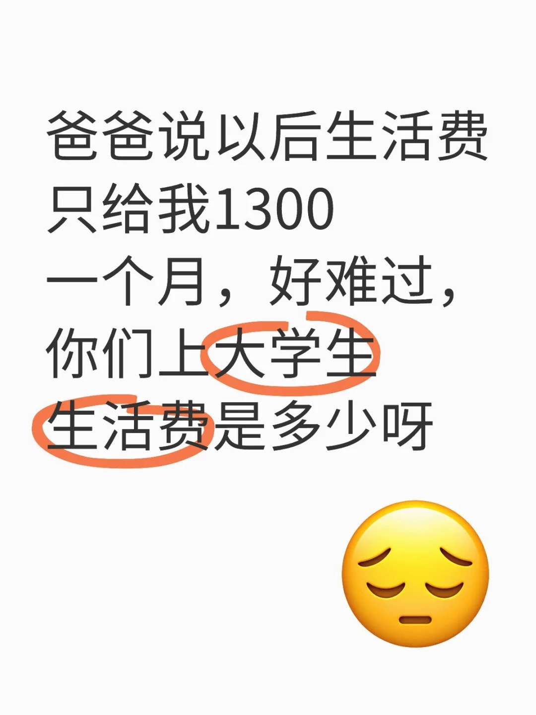 爸爸说以后生活费只给我1300一个月