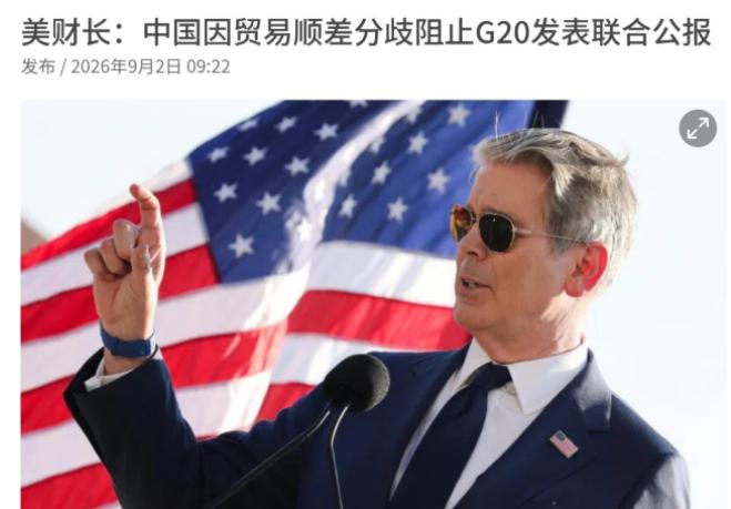 美国施压，欧洲跟进，但这个字中国没有签！9月2日，根据联合早报报道，美国财政部长